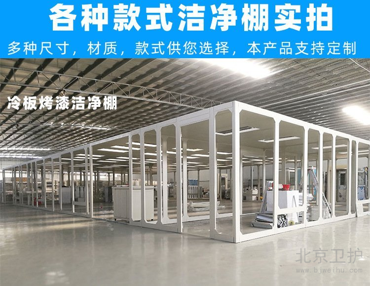 潔凈棚框架用的是什么材料？
