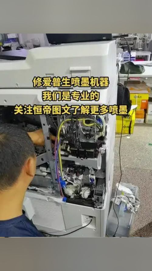 專業維修愛普生噴墨機器，恒帝圖文為您提供全面辦公設備服務