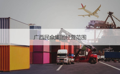 廣西民眾集團 公司概況與經(jīng)營范圍